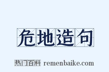 危地造句是什么意思的图片